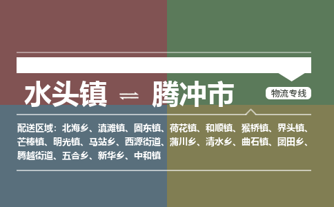 水头镇至腾冲市物流专线 水头镇至腾冲市物流公司