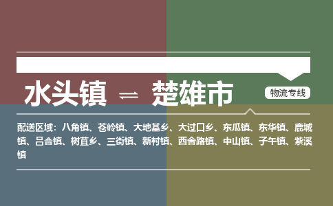 水头镇至楚雄市物流专线 水头镇至楚雄市物流公司