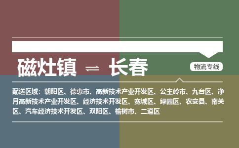 磁灶镇到长春物流专线公司