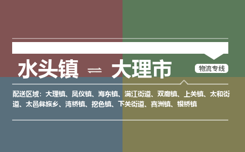 水头镇至大理市物流专线 水头镇至大理市物流公司