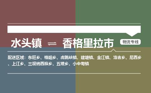 水头镇至香格里拉市物流专线 水头镇至香格里拉市物流公司