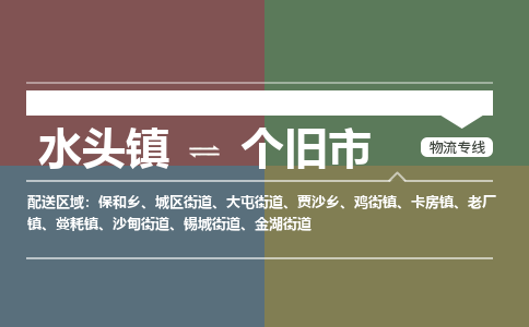 水头镇至个旧市物流专线 水头镇至个旧市物流公司