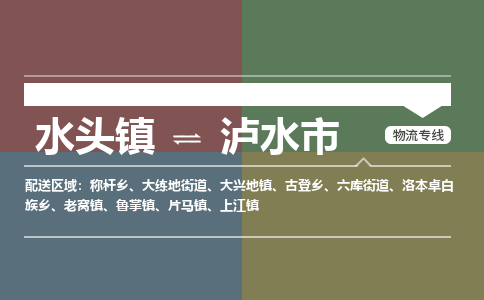 水头镇到泸水市物流专线公司