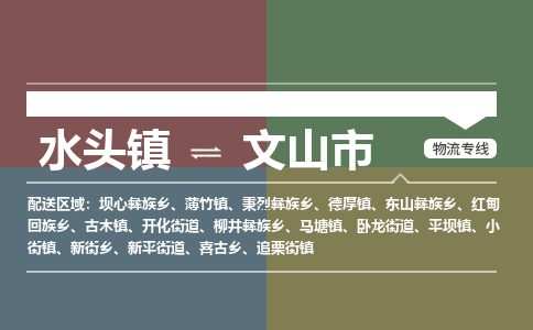 水头镇至文山市物流专线 水头镇至文山市物流公司