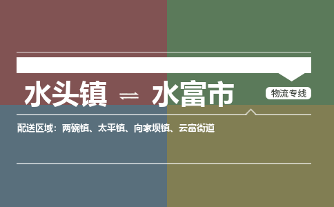 水头镇至水富市物流专线 水头镇至水富市物流公司