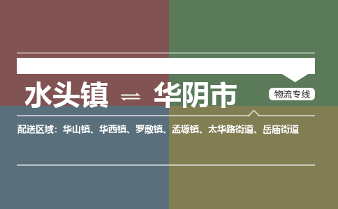 水头镇至华阴市物流专线 水头镇至华阴市物流公司