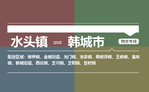 水头镇至韩城市物流专线 水头镇至韩城市物流公司