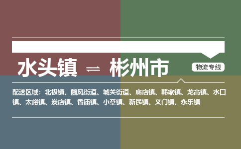 水头镇至彬州市物流专线 水头镇至彬州市物流公司