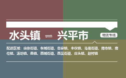 水头镇至兴平市物流专线 水头镇至兴平市物流公司