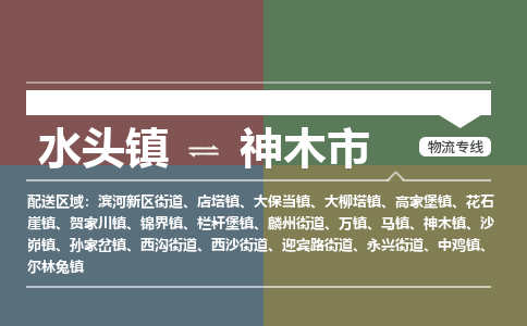 水头镇至神木市物流专线 水头镇至神木市物流公司