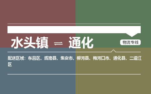 水头镇至通化物流专线 水头镇至通化物流公司