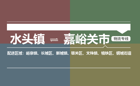 水头镇至嘉峪关市物流专线 水头镇至嘉峪关市物流公司