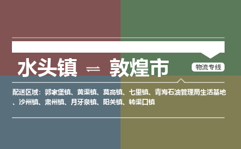 水头镇至敦煌市物流专线 水头镇至敦煌市物流公司