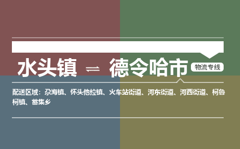 水头镇至德令哈市物流专线 水头镇至德令哈市物流公司