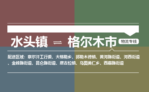 水头镇至格尔木市物流专线 水头镇至格尔木市物流公司