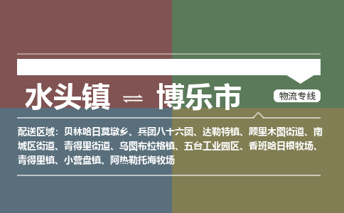 水头镇至博乐市物流专线 水头镇至博乐市物流公司
