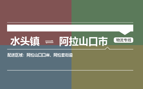 水头镇到阿拉山口市物流专线公司