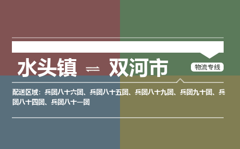 水头镇至双河市物流专线 水头镇至双河市物流公司
