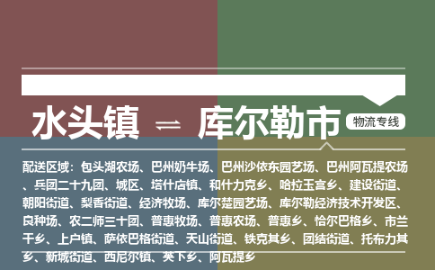 水头镇至库尔勒市物流专线 水头镇至库尔勒市物流公司