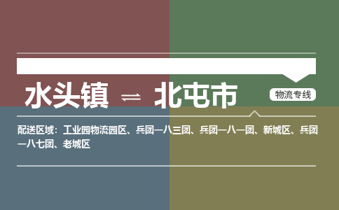 水头镇到北屯市物流专线公司