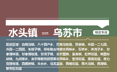 水头镇到乌苏市物流专线公司