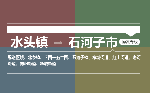 水头镇至石河子市物流专线 水头镇至石河子市物流公司