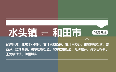 水头镇至和田市物流专线 水头镇至和田市物流公司