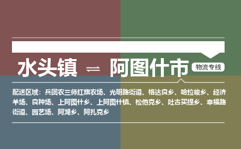 水头镇至阿图什市物流专线 水头镇至阿图什市物流公司
