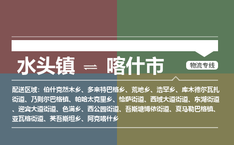 水头镇至喀什市物流专线 水头镇至喀什市物流公司