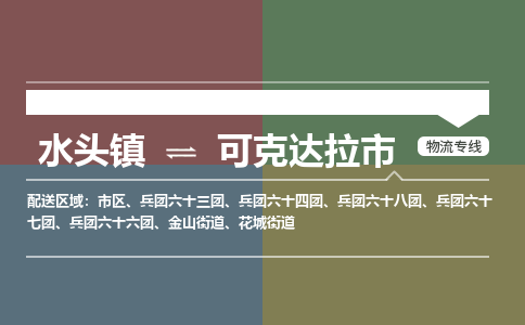 水头镇到可克达拉市物流专线公司