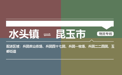 水头镇至昆玉市物流专线 水头镇至昆玉市物流公司