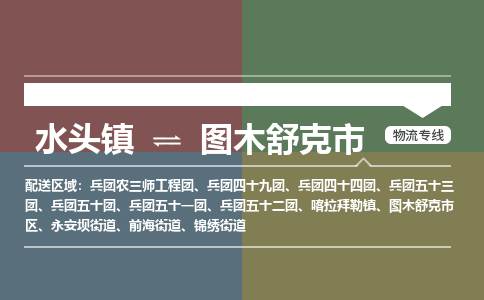 水头镇至图木舒克市物流专线 水头镇至图木舒克市物流公司