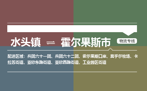 水头镇至霍尔果斯市物流专线 水头镇至霍尔果斯市物流公司