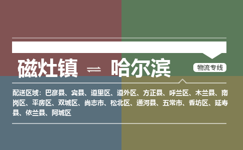磁灶镇至哈尔滨物流专线 磁灶镇至哈尔滨物流公司