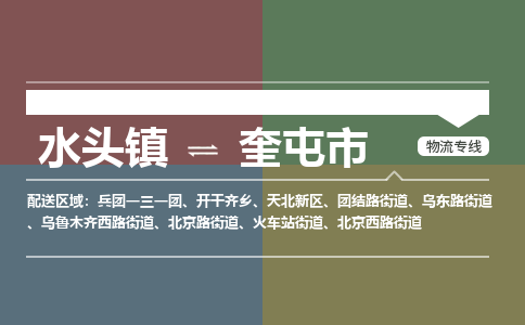 水头镇至奎屯市物流专线 水头镇至奎屯市物流公司