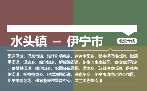 水头镇到伊宁市物流专线公司