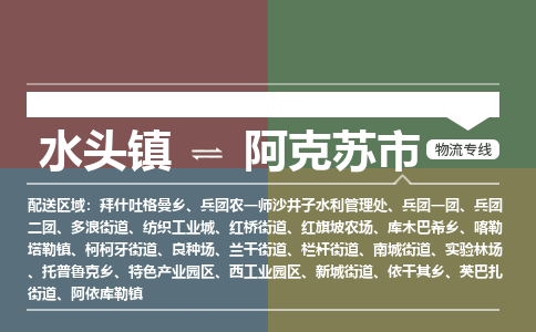 水头镇至阿克苏市物流专线 水头镇至阿克苏市物流公司