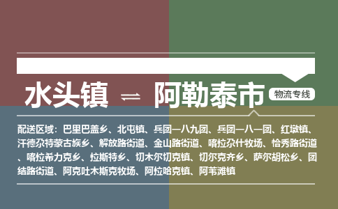 水头镇至阿勒泰市物流专线 水头镇至阿勒泰市物流公司
