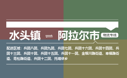 水头镇至阿拉尔市物流专线 水头镇至阿拉尔市物流公司