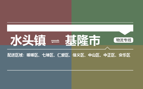 水头镇至基隆市物流专线 水头镇至基隆市物流公司