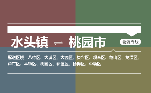 水头镇至桃园市物流专线 水头镇至桃园市物流公司