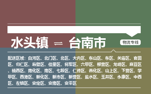 水头镇至台南市物流专线 水头镇至台南市物流公司