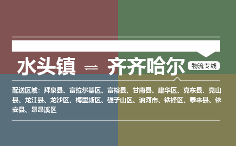 水头镇至齐齐哈尔物流专线 水头镇至齐齐哈尔物流公司