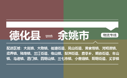 德化至余姚物流专线 德化至余姚物流公司
