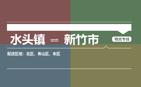 水头镇至新竹市物流专线 水头镇至新竹市物流公司