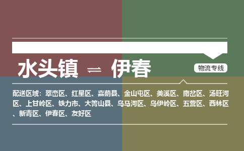 水头镇至伊春物流专线 水头镇至伊春物流公司