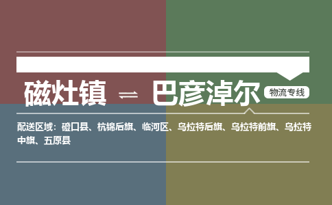 磁灶镇至巴彦淖尔物流专线 磁灶镇至巴彦淖尔物流公司