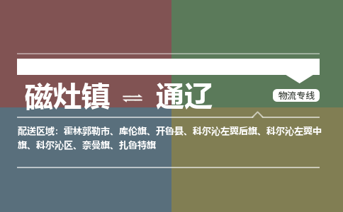 磁灶镇至通辽物流专线 磁灶镇至通辽物流公司