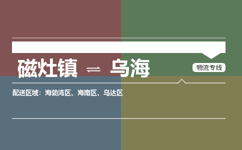 磁灶镇至乌海物流专线 磁灶镇至乌海物流公司