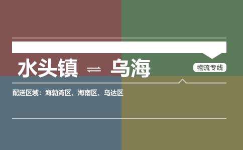 水头镇至乌海物流专线 水头镇至乌海物流公司